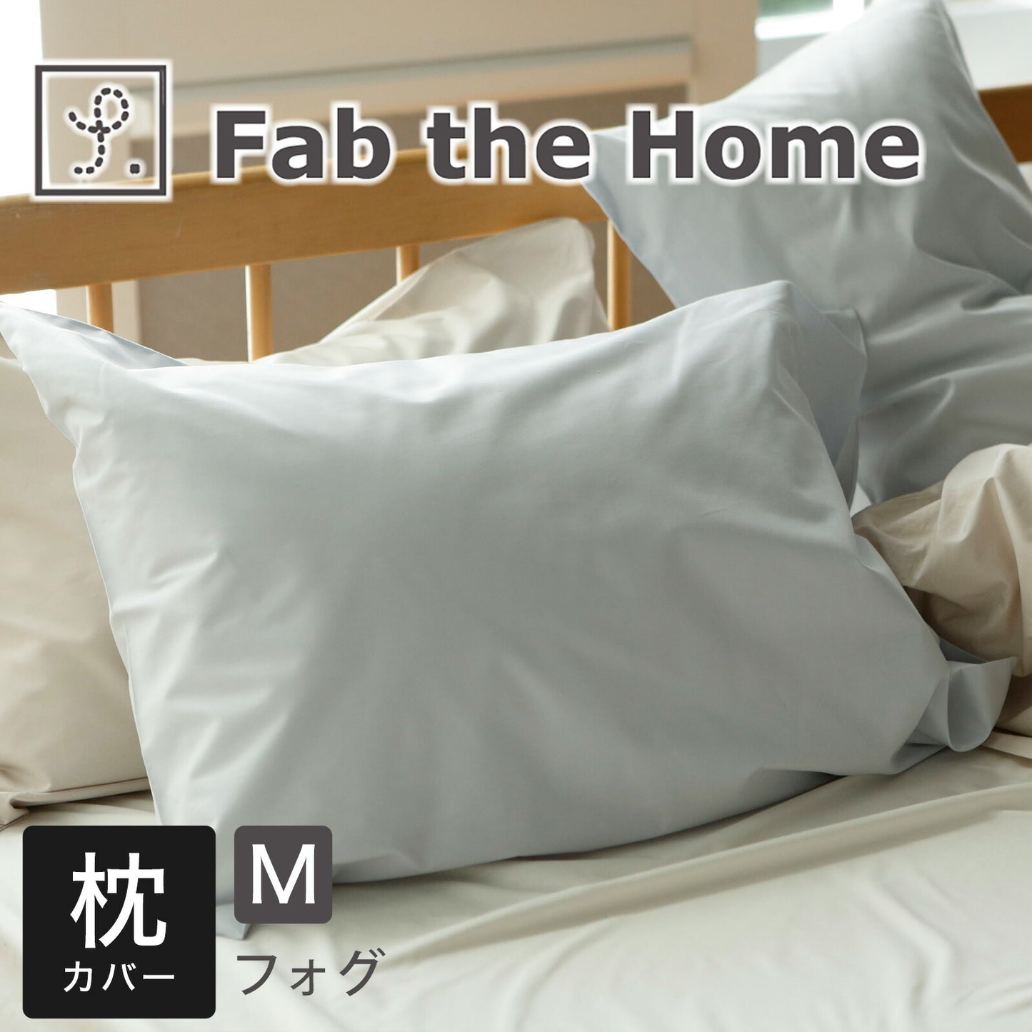Fab the Home（ファブザホーム） ソリッド ピローケース M（43×63cm）