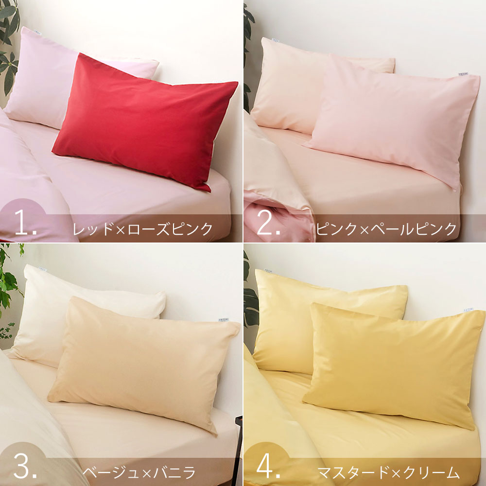 枕カバー 43×63cm FROMカラーパレット 2つのカラーが楽しめる