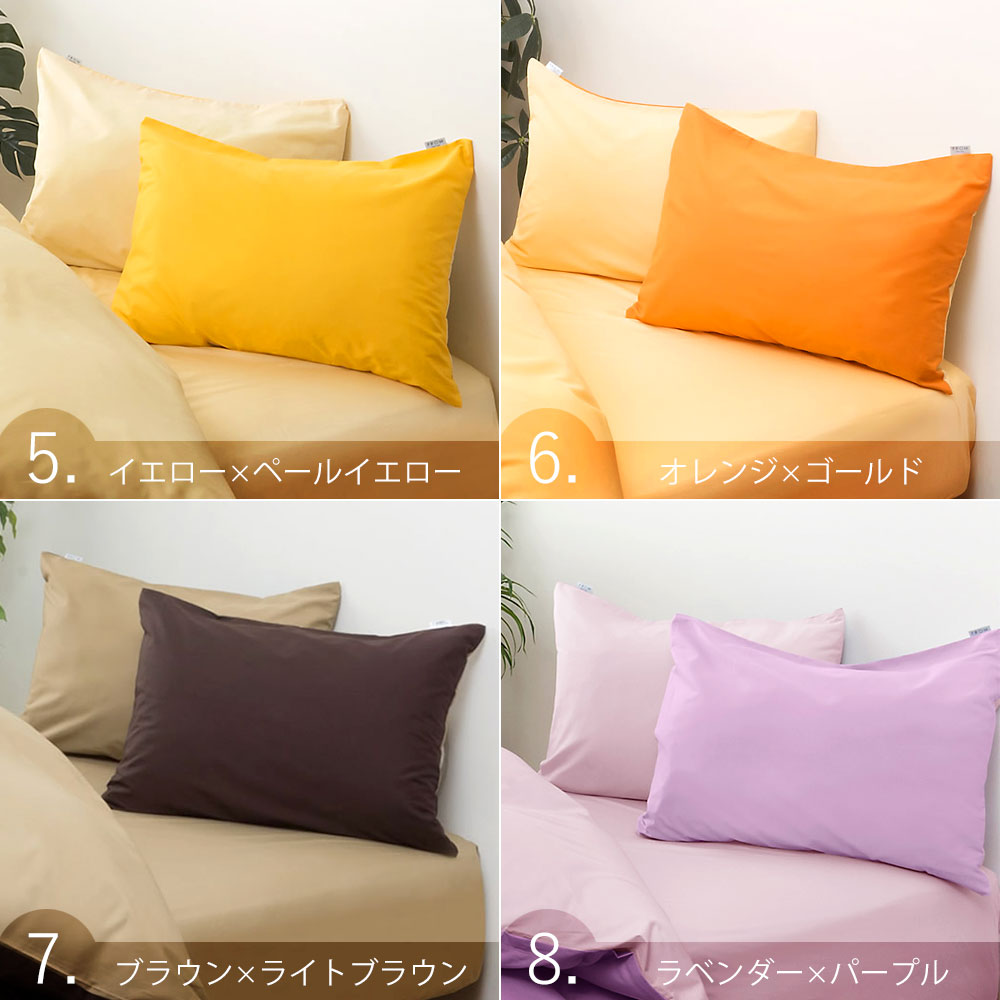 枕カバー 43×63cm FROMカラーパレット 2つのカラーが楽しめる