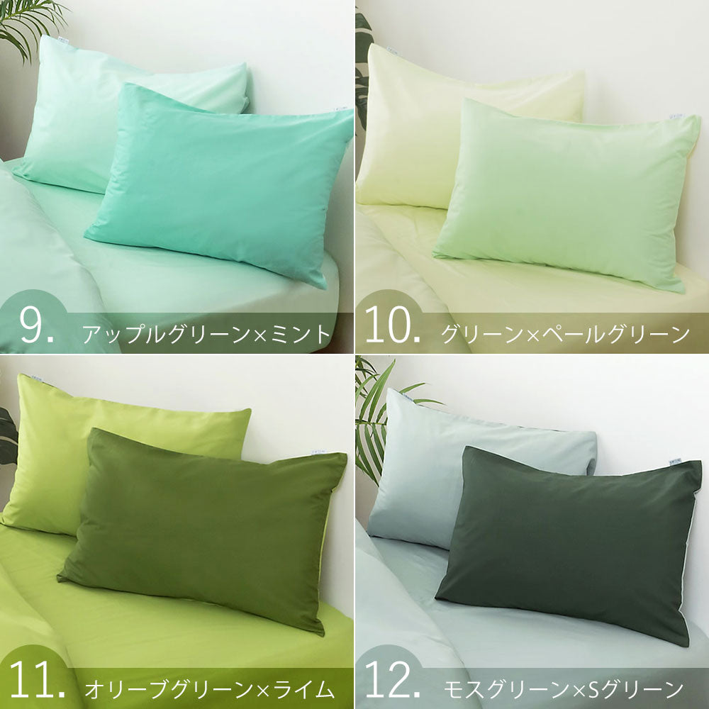 枕カバー 43×63cm FROMカラーパレット 2つのカラーが楽しめる