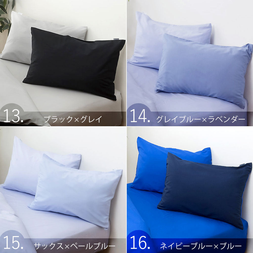 枕カバー 43×63cm FROMカラーパレット 2つのカラーが楽しめる