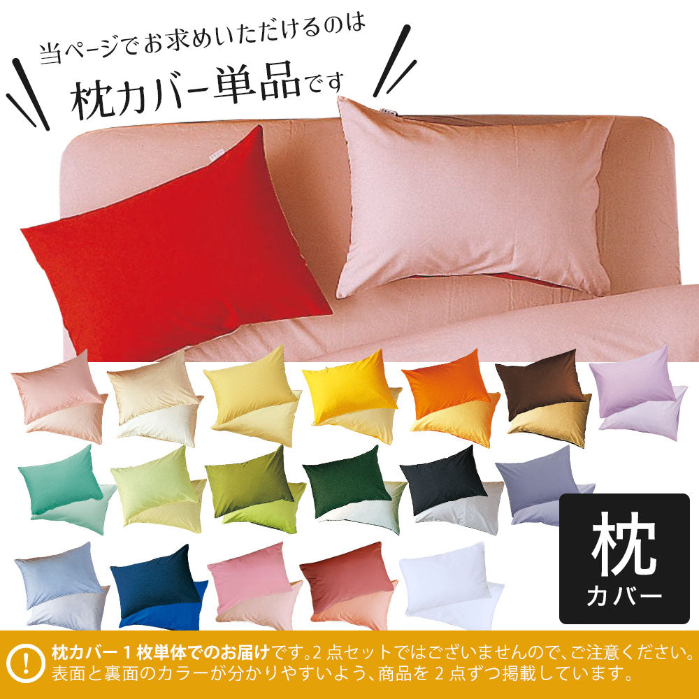 枕カバー 43×63cm FROMカラーパレット 2つのカラーが楽しめる