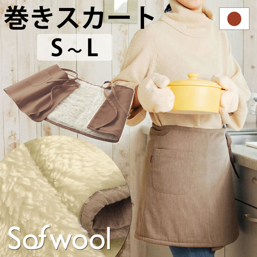 Sofwool Apparel ウールの巻きスカート（ソフゥール）