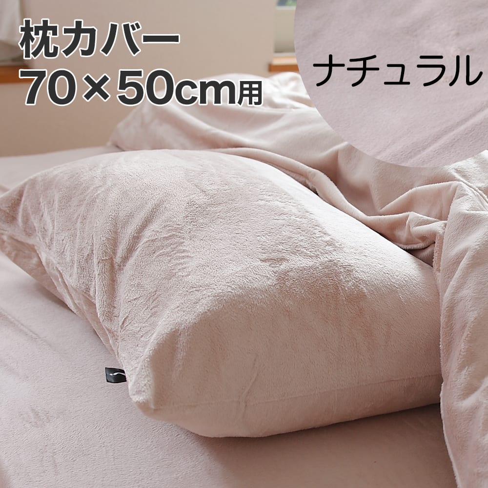 肌触りのやさしいマイクロファイバーピロケース