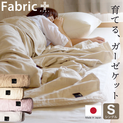 Fabric Plus(ファブリックプラス) 無添加 5重 ガーゼキルトケット