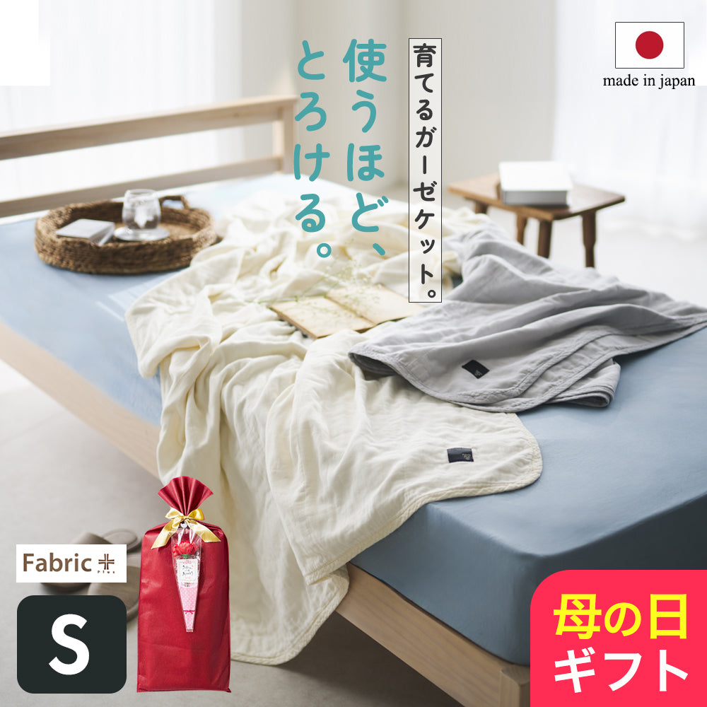 ふくまる様用 Fabric Plus（ファブリックプラス） 無添加 5重 ガーゼキルトケット