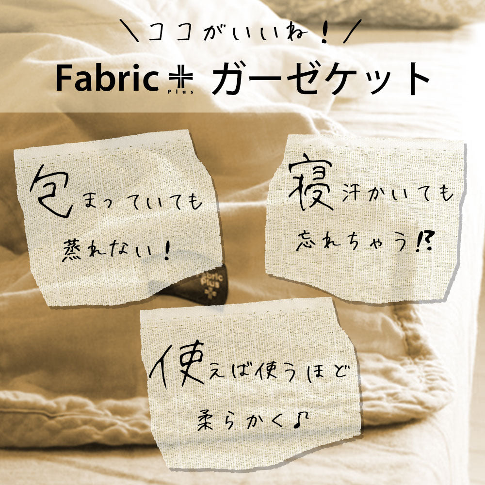 ガーゼケット シングルサイズ Fabric Plus（ファブリックプラス） 無添加 5重 ガーゼキルトケット