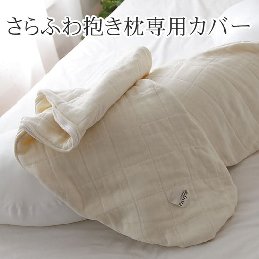 抱き枕カバー Passage（パサージュ） 無添加６重ガーゼ さらふわ抱き枕専用