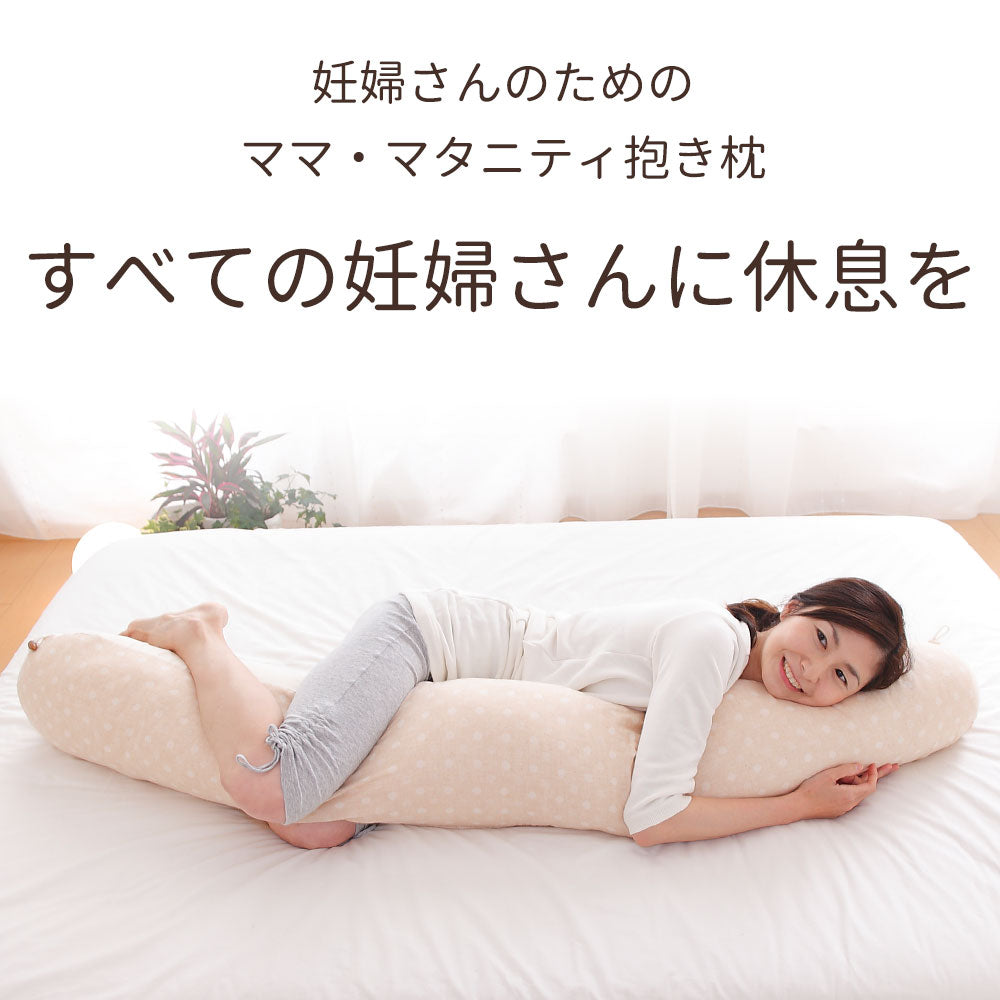 妊婦さんのための抱き枕