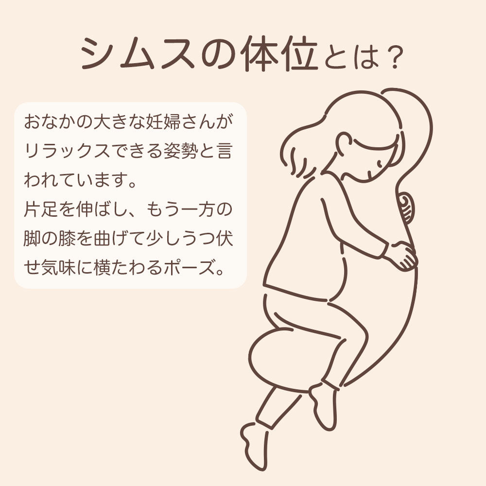 妊婦さんのための抱き枕