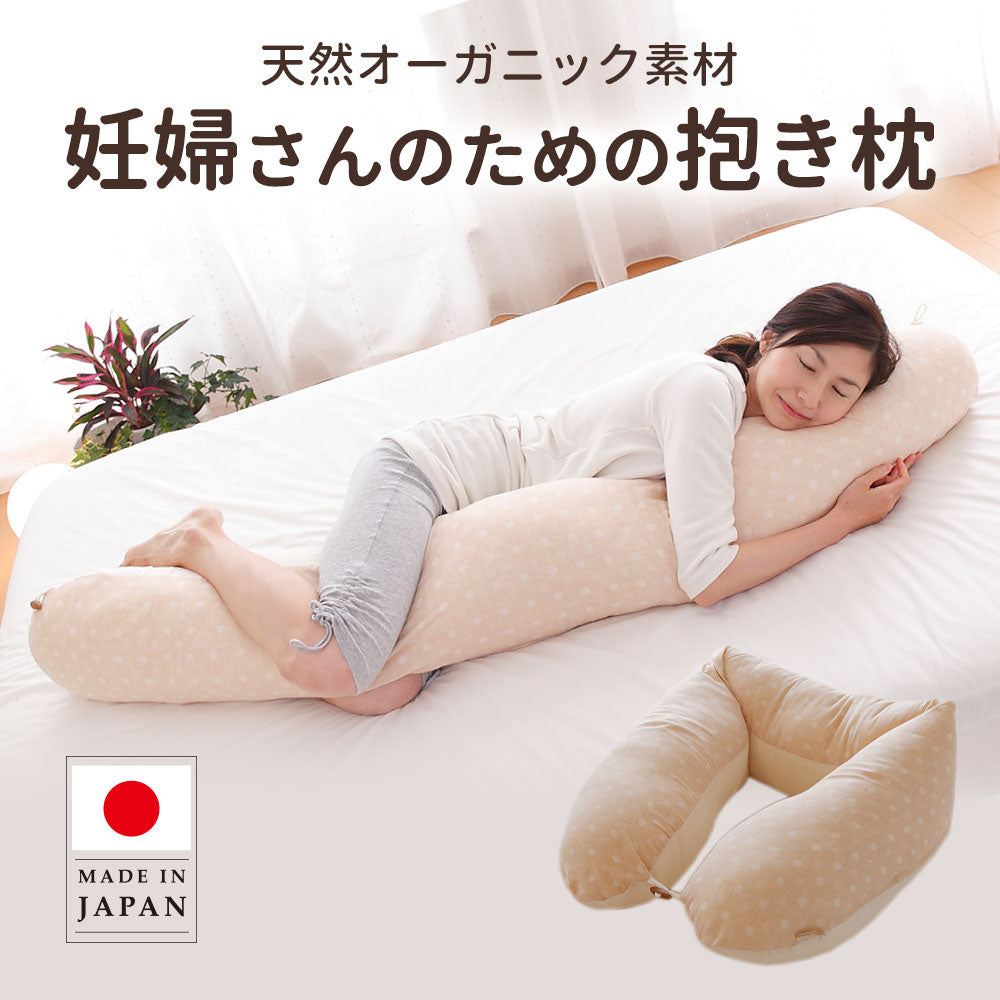 妊婦さんのための抱き枕 お腹の大きな妊婦さんがリラックスできる姿勢