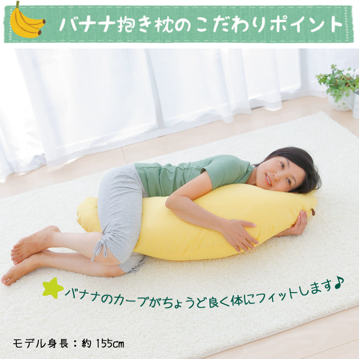 BIGバナナ抱き枕（こども用） – 枕と眠りのおやすみショップ！本店