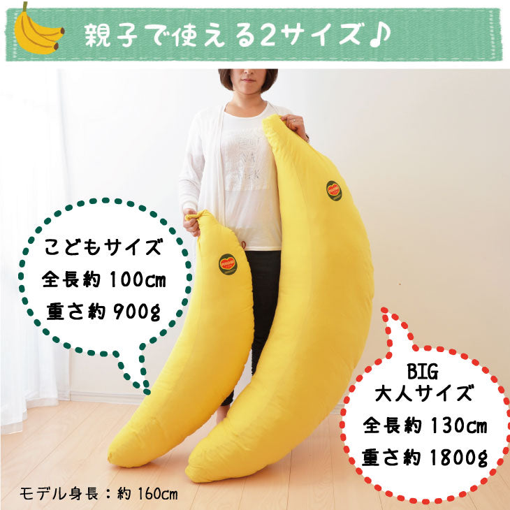 BIGバナナ抱き枕（こども用）