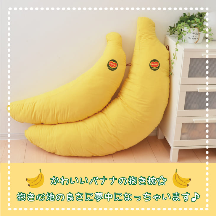 BIGバナナ抱き枕（こども用） – 枕と眠りのおやすみショップ！本店