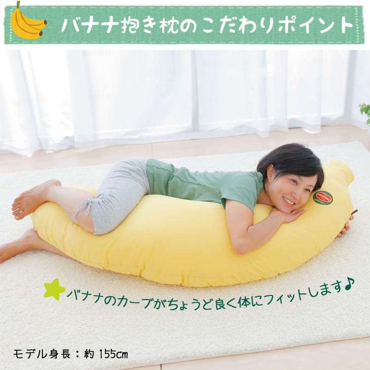 バナナの抱き枕（BIGサイズ・大人用）