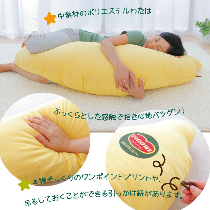 バナナの抱き枕（BIGサイズ・大人用） – 枕と眠りのおやすみショップ！本店