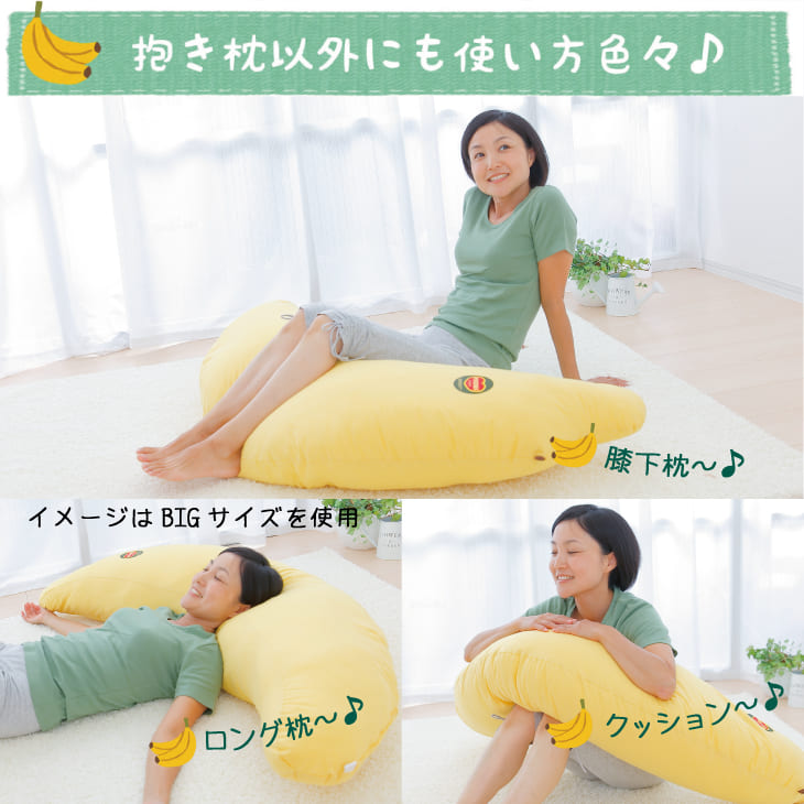 バナナの抱き枕（BIGサイズ・大人用） – 枕と眠りのおやすみショップ！本店
