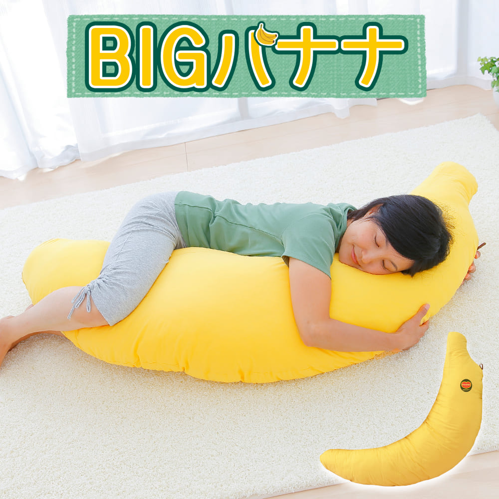バナナの抱き枕（BIGサイズ・大人用）<span>バナナ至上最大！本物のバナナにそっくりの抱き枕 </span>
