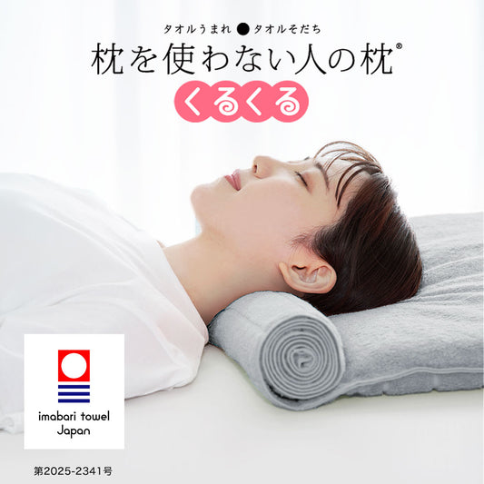 枕を使わない人の枕 くるくる