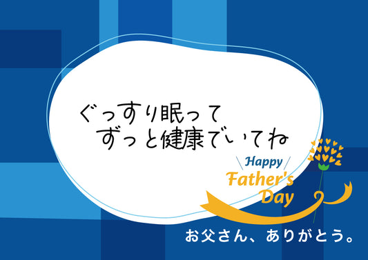 感謝のメッセージ 父の日用 メッセージ6【6．ぐっすり眠ってずっと健康でいてね】