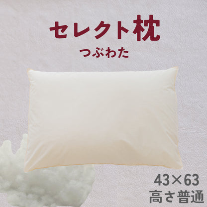 セレクト枕  つぶわた 標準形【レンタル専用】