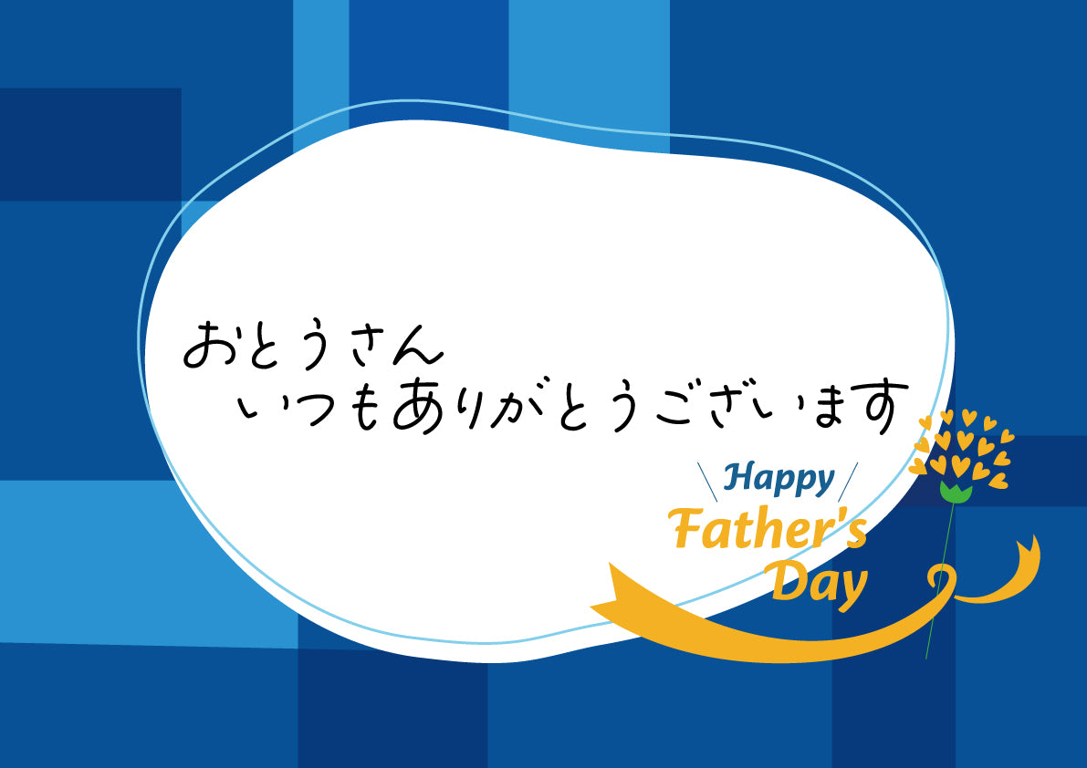 感謝のメッセージ 父の日用 メッセージ7【7．おとうさんいつもありがとうございます】