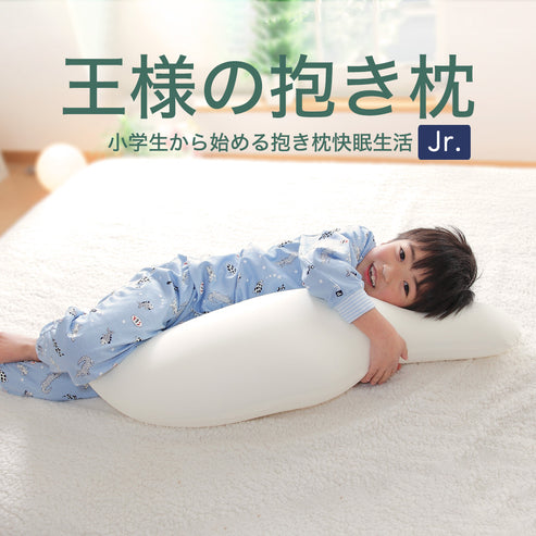 抱き枕 王様の抱き枕 ジュニア