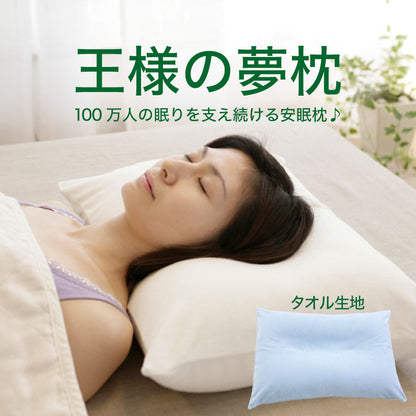王様の夢枕（枕カバー付）