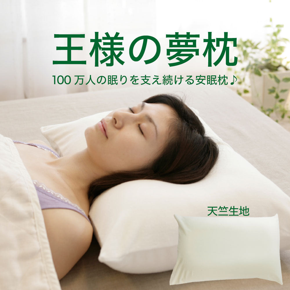 王様の夢枕（枕カバー付）