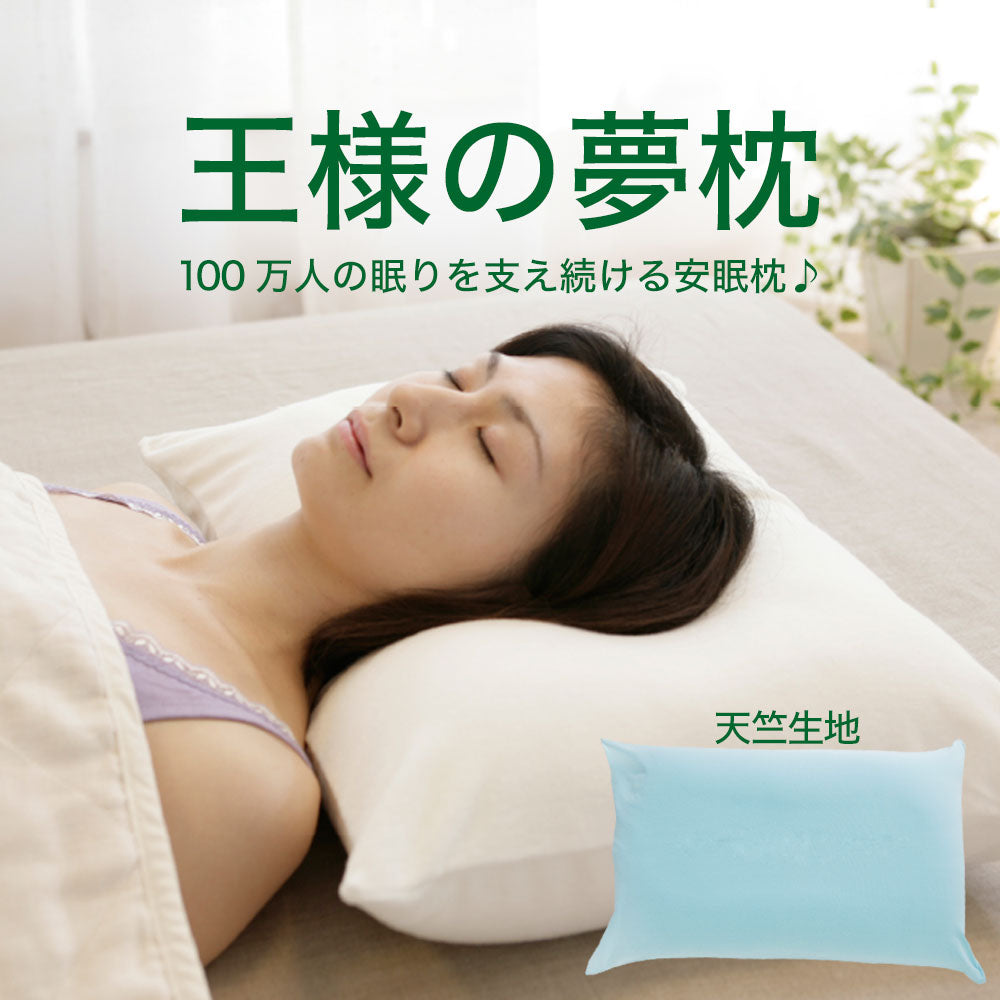 王様の夢枕（枕カバー付）