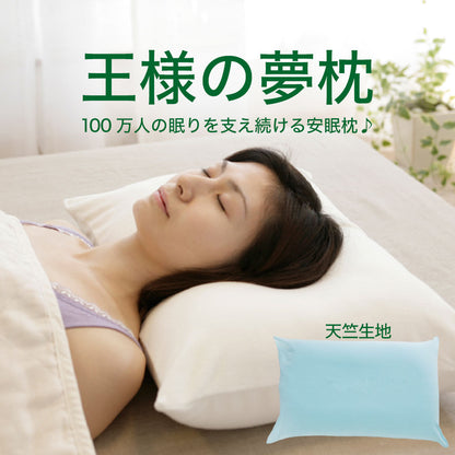 王様の夢枕（枕カバー付）