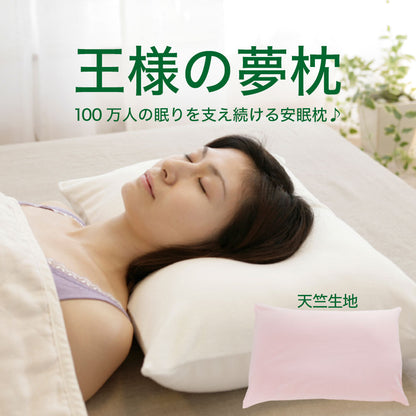 王様の夢枕（枕カバー付）