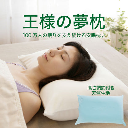 王様の夢枕（枕カバー付）