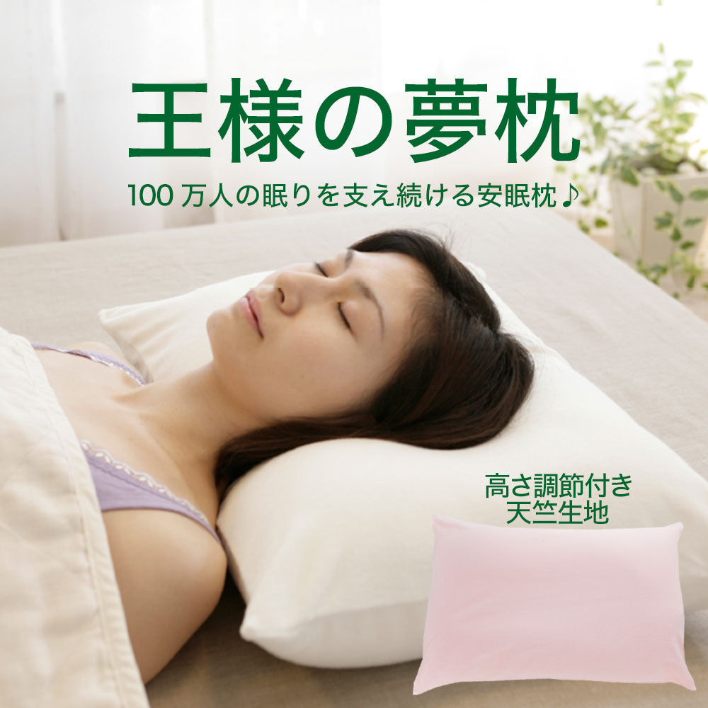 王様の夢枕（枕カバー付）