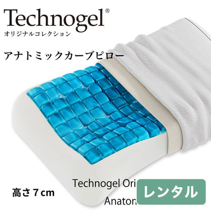 Technogel Original Collection Anatomic Curve Pillow サイズ7（テクノジェル オリジナルコレクション アナトミックカーブピロー 高さ7cm）【レンタル専用】