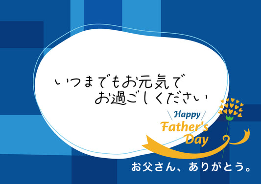 感謝のメッセージ 父の日用 メッセージ8【8．いつまでもお元気でお過ごしください】