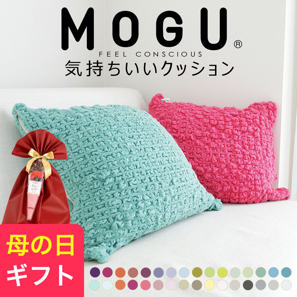 MOGU 気持ちいいクッション