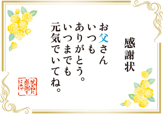 感謝のメッセージ 父の日用 メッセージ9【9.感謝状 いつまでも元気でいて】