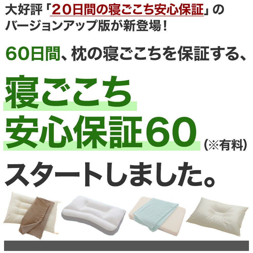 枕と眠りのおやすみショップ 20日間の寝ごこち安心保証サービス