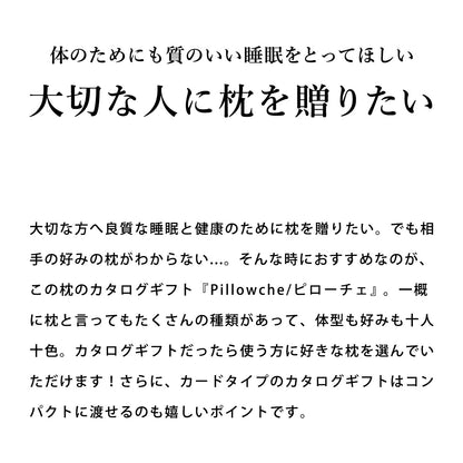 枕のカタログギフト Pillowche (ピローチェ) カードタイプ