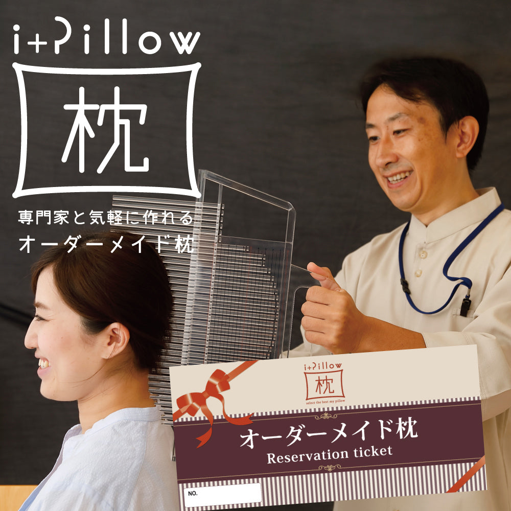 オーダーメイド枕 チケット i+Pillow(アイピロー)