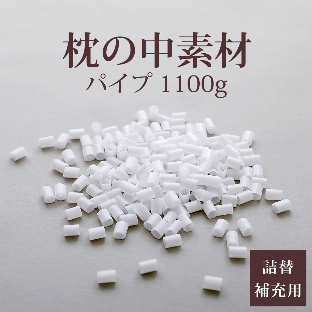 枕の中素材 パイプ 1100g