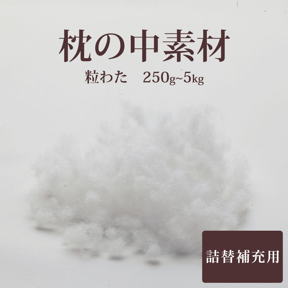 枕の中素材 つぶわた 250g