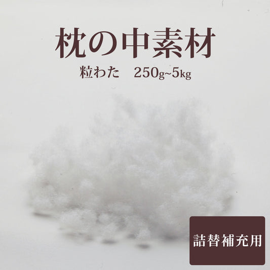 枕の中素材 つぶわた 250g