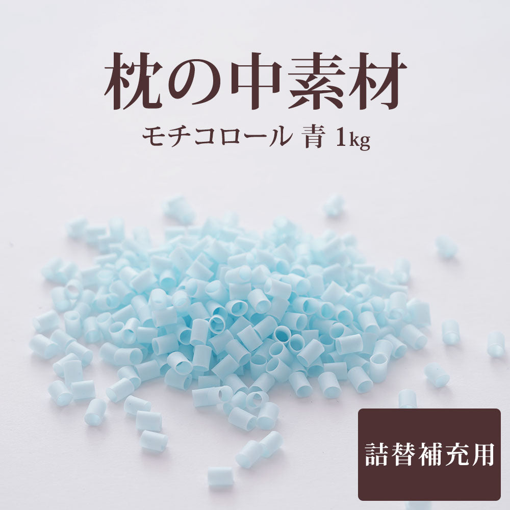 枕の中素材 モチコロール（青） 1000g