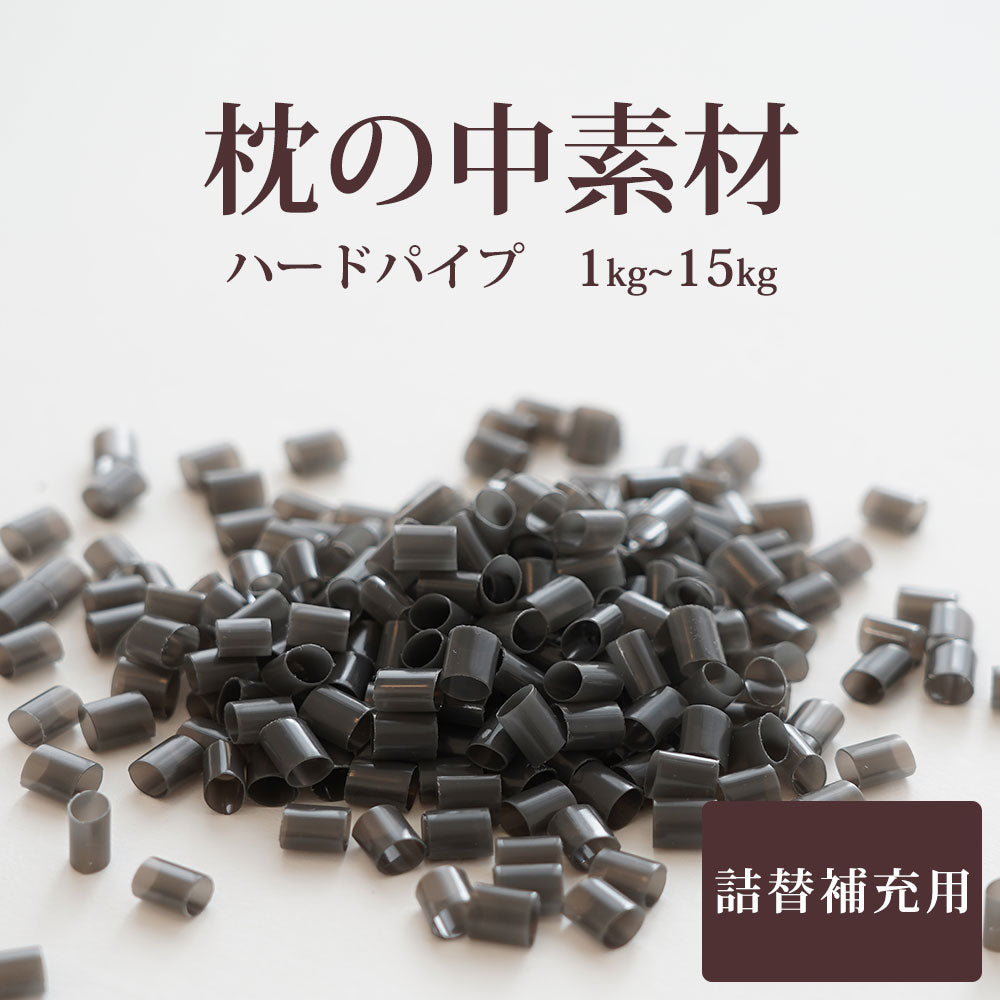 枕の中素材 ハードパイプ 1000g