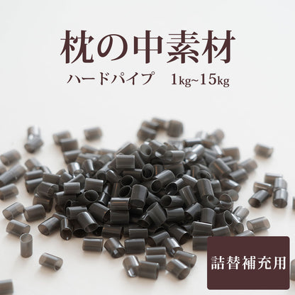 枕の中素材 ハードパイプ 1000g