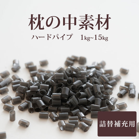 枕の中素材 ハードパイプ 1000g