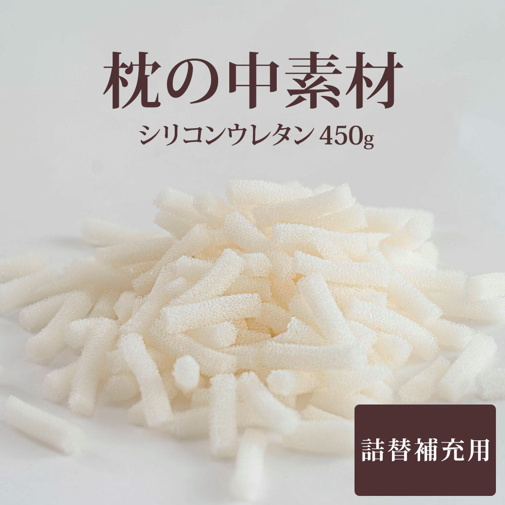 枕の中素材 シリコンウレタン 450g