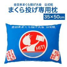 画像をギャラリービューアに読み込む, 全日本まくら投げ大会 公式枕 まくら投げ専用枕 35×50センチ
